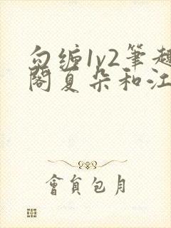 勾缠1v2笔趣阁夏朵和江临辉