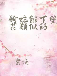 骑蛇难下双金银花类似的