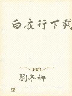 白夜行下载