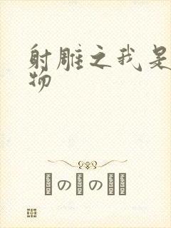 射雕之我是小人物