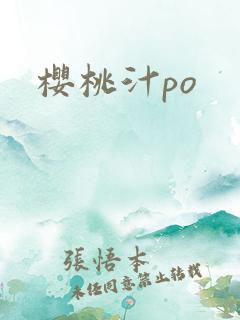 樱桃汁po