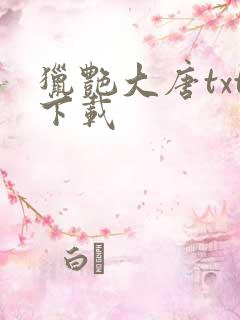 猎艳大唐txt下载