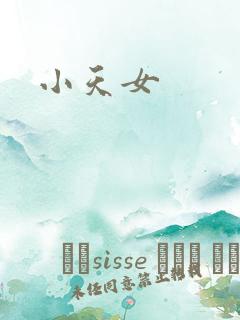 小天女