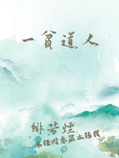 一贫道人
