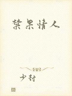 禁果情人