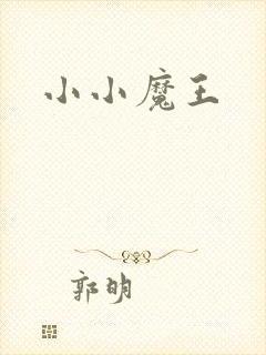 小小魔王