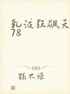 乳液狂飙天堂w78