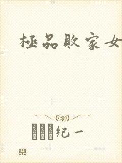 极品败家女