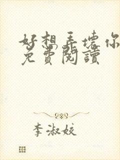 好想弄坏你医生免费阅读