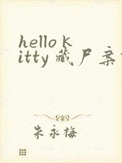 hello kitty 藏尸案件