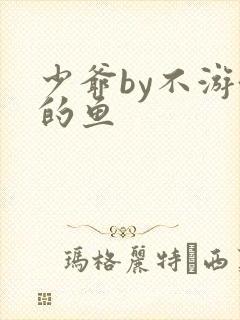 少爷by不游泳的鱼