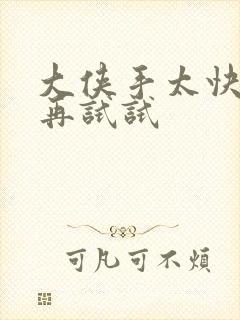 大侠手太快等等再试试