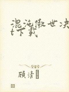 混沌傲世决txt下载