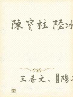 陈宝柱 陆冰嫣