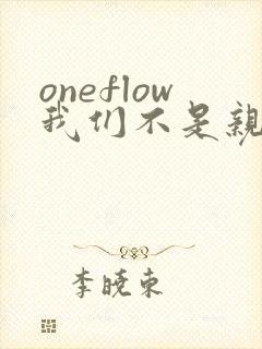 oneflow我们不是亲兄妹