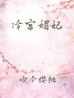 冷宫媚妃
