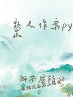 熟人作案py转正