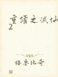 重修之灭仙弑神2