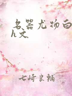 名器尤物白柔柔h文