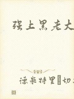 强上黑老大