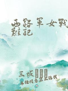 西路军女战士蒙难记