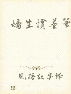 娇生惯养笔趣阁