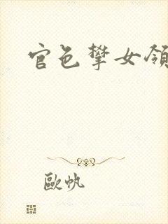 官色攀女领导