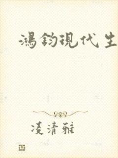 鸿钧现代生活录