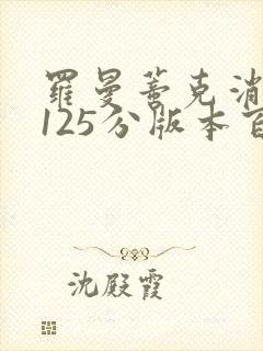 罗曼蒂克消亡史125分版本百度云