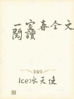 一室春全文免费阅读