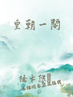 皇朝一阁