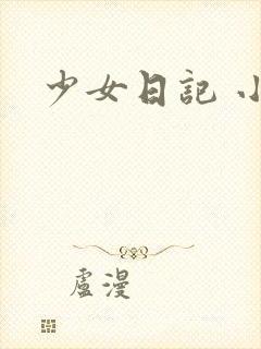 少女日记 小说