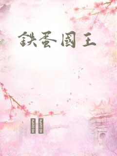 铁蛋国王