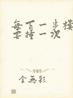 每下一步楼梯都要撞一次