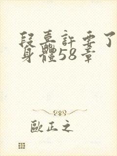 段嘉许要了桑稚身体58章