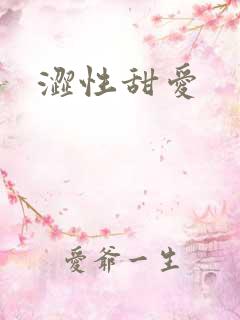 涩性甜爱