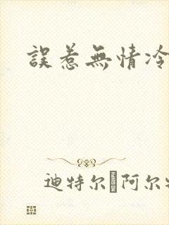 误惹无情冷总裁