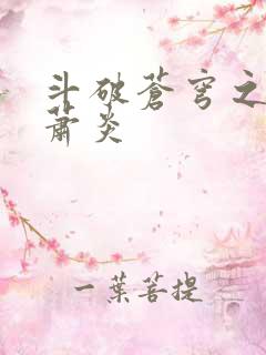 斗破苍穹之重生萧炎