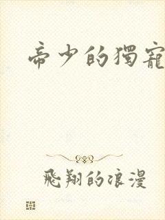 帝少的独宠娇妻