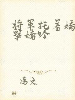 将军托着娇乳撞击娇吟