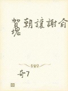 贺朝让谢俞夹冰块