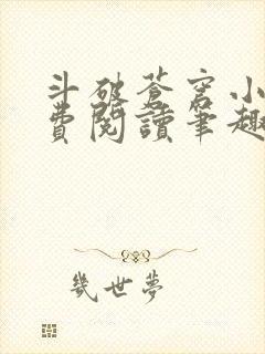 斗破苍穹小说免费阅读笔趣阁无弹窗5200