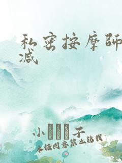 私密按摩师无删减