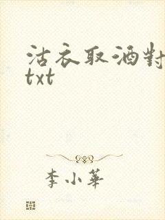 沽衣取酒对君酌txt