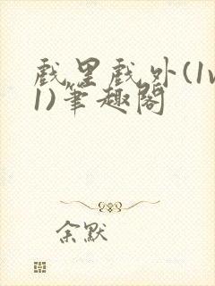 戏里戏外(1v1)笔趣阁