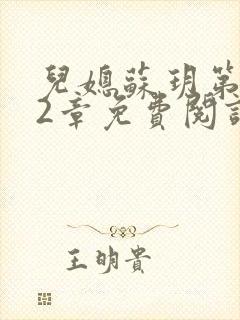 儿媳苏玥第472章免费阅读小说