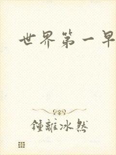 世界第一早漏男