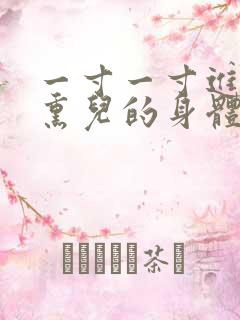 一寸一寸进入萧熏儿的身体里