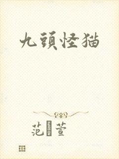九头怪猫