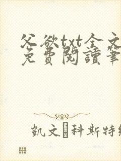 父欲txt全文免费阅读笔趣阁